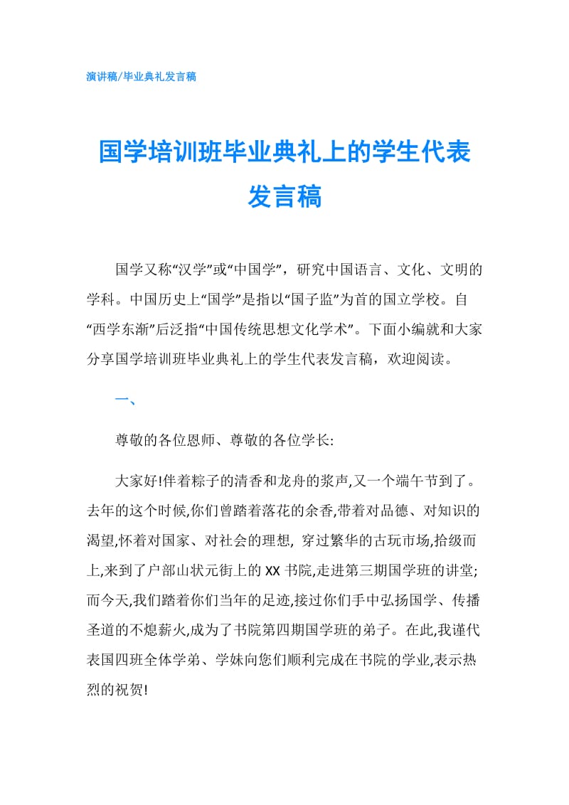 国学培训班毕业典礼上的学生代表发言稿.doc_第1页