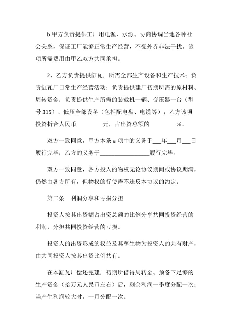 合伙办厂协议书.doc_第2页