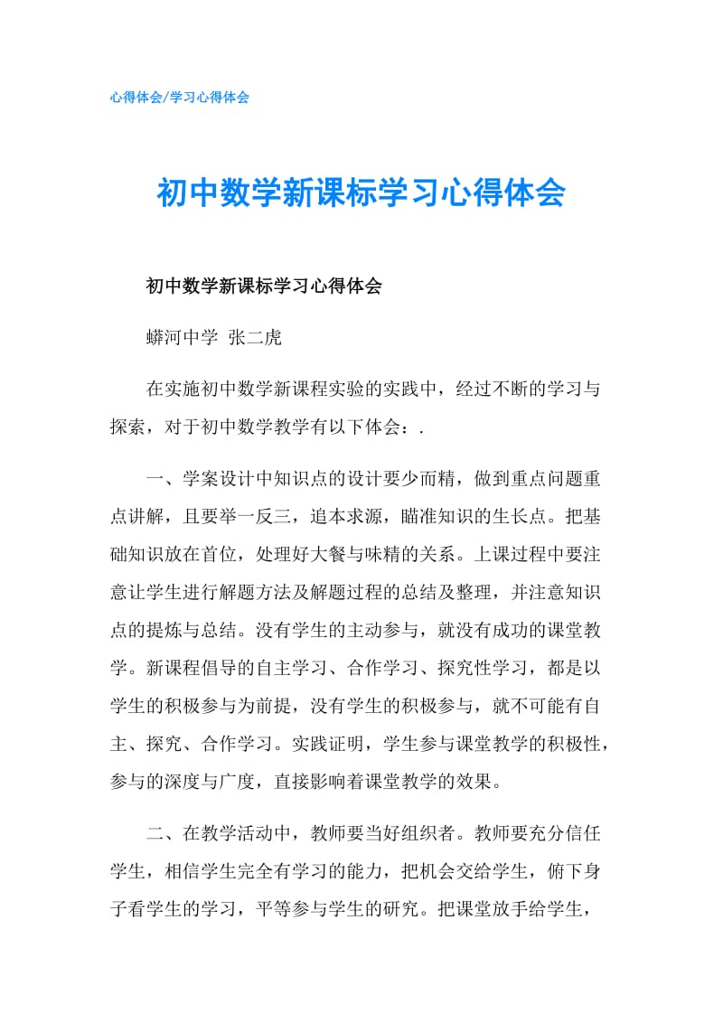 初中数学新课标学习心得体会.doc_第1页