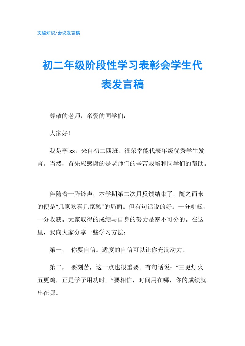 初二年级阶段性学习表彰会学生代表发言稿.doc_第1页