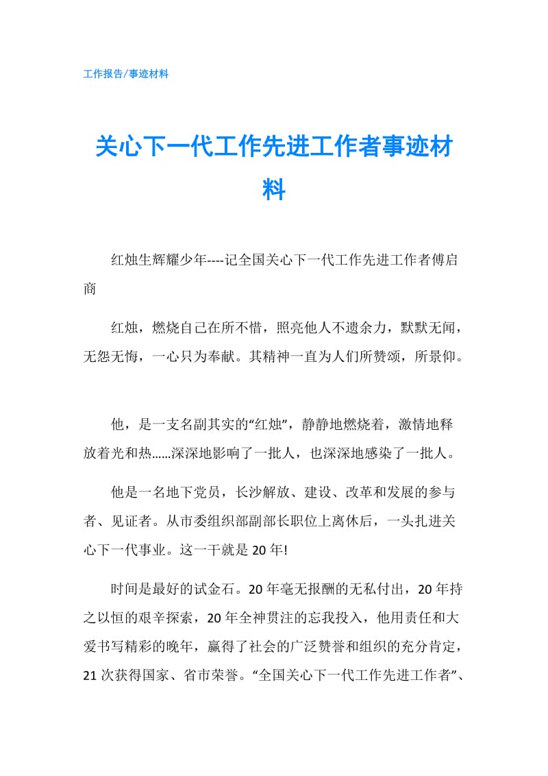 关心下一代工作先进工作者事迹材料.doc_第1页