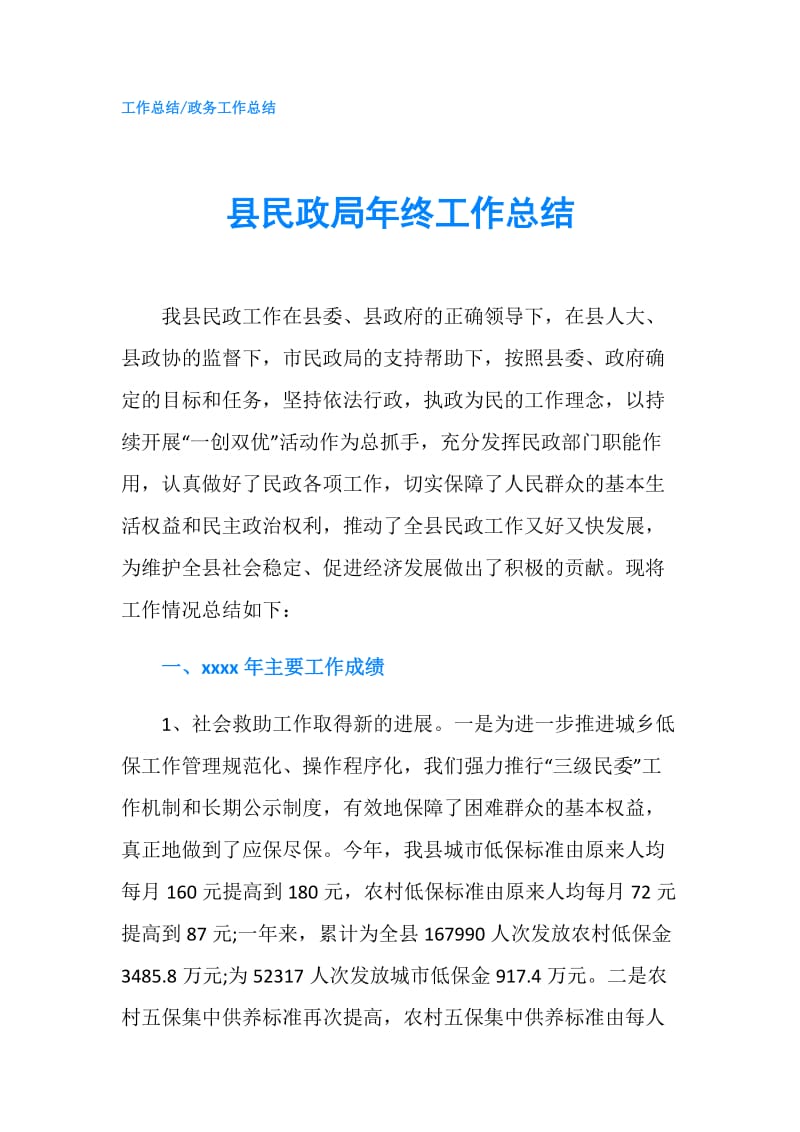 县民政局年终工作总结.doc_第1页