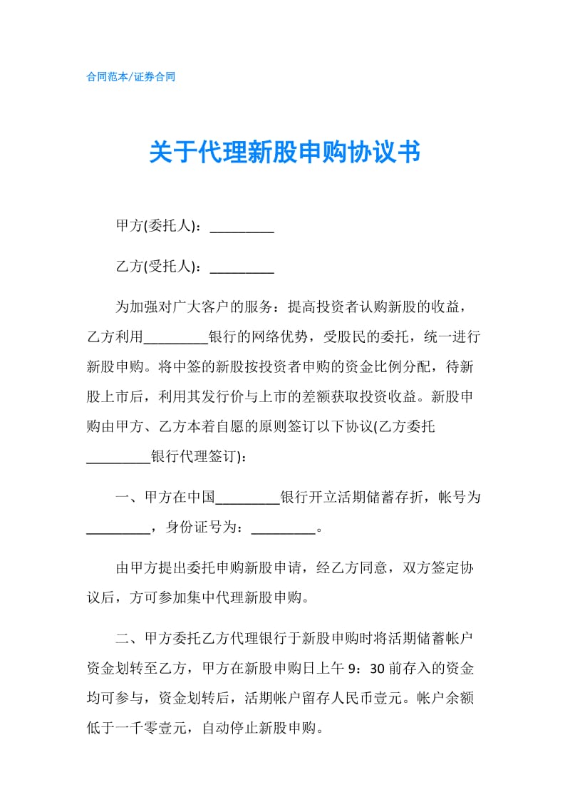 关于代理新股申购协议书.doc_第1页