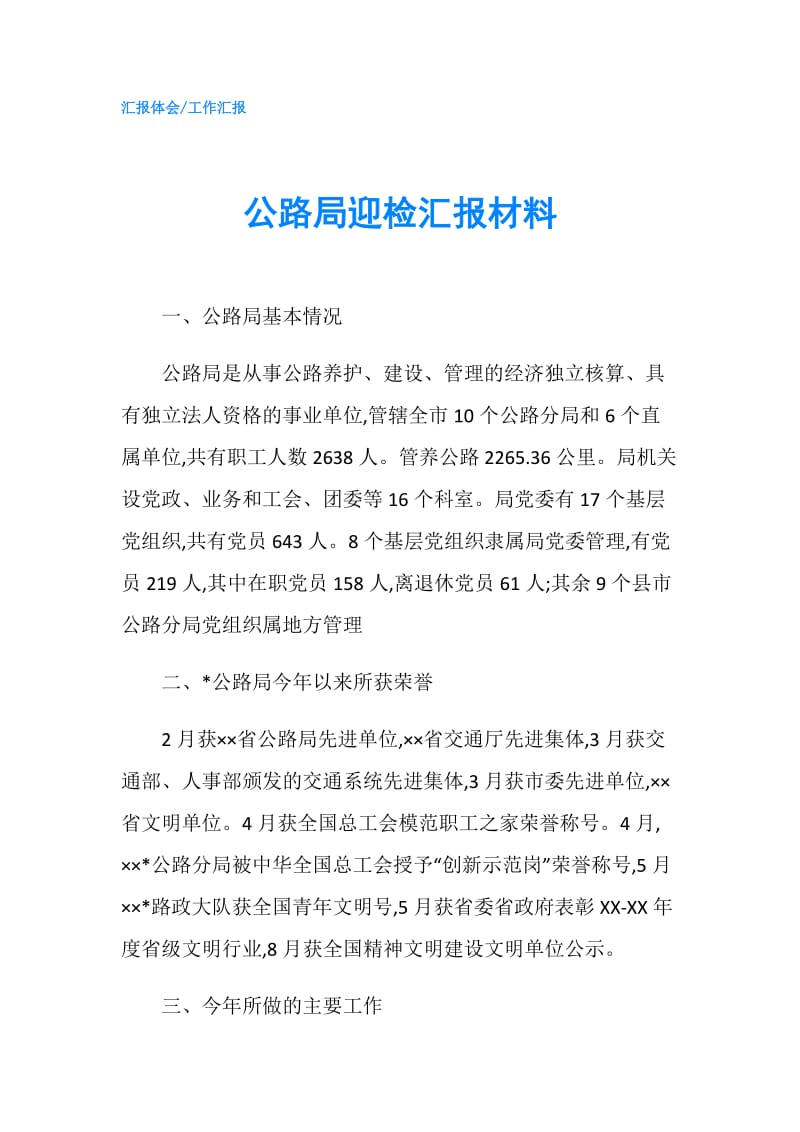 公路局迎检汇报材料.doc_第1页