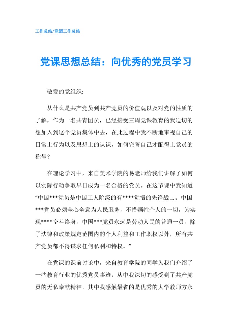 党课思想总结：向优秀的党员学习.doc_第1页