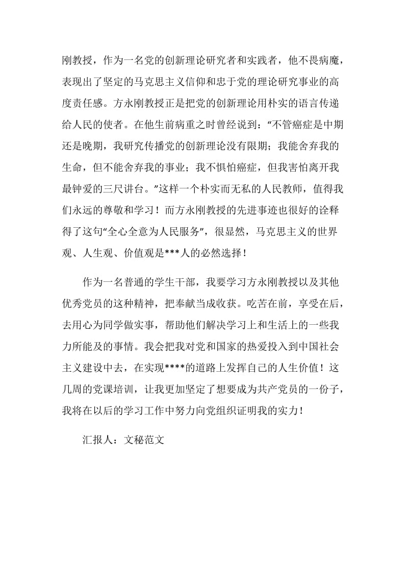 党课思想总结：向优秀的党员学习.doc_第2页