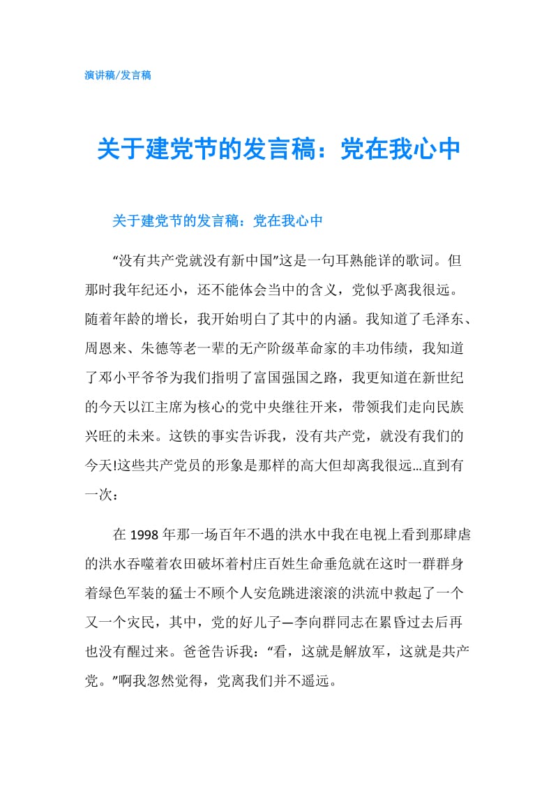 关于建党节的发言稿：党在我心中.doc_第1页