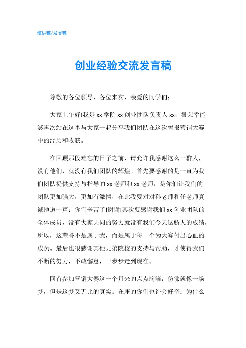 创业经验交流发言稿.doc_第1页