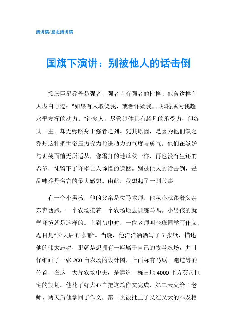 国旗下演讲：别被他人的话击倒.doc_第1页