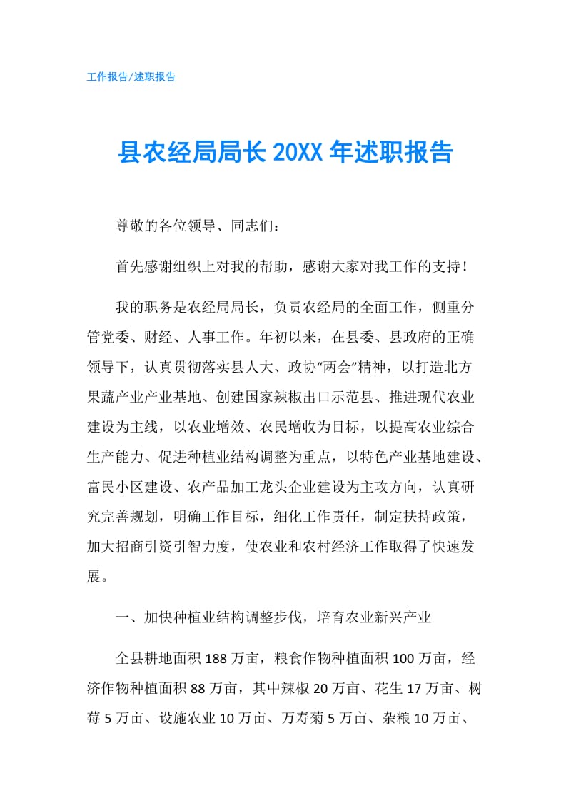 县农经局局长20XX年述职报告.doc_第1页