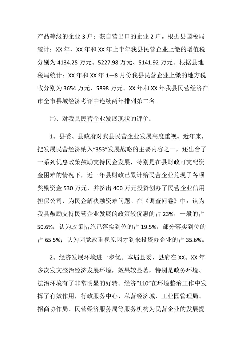 全县民营企业改革调查汇报.doc_第2页