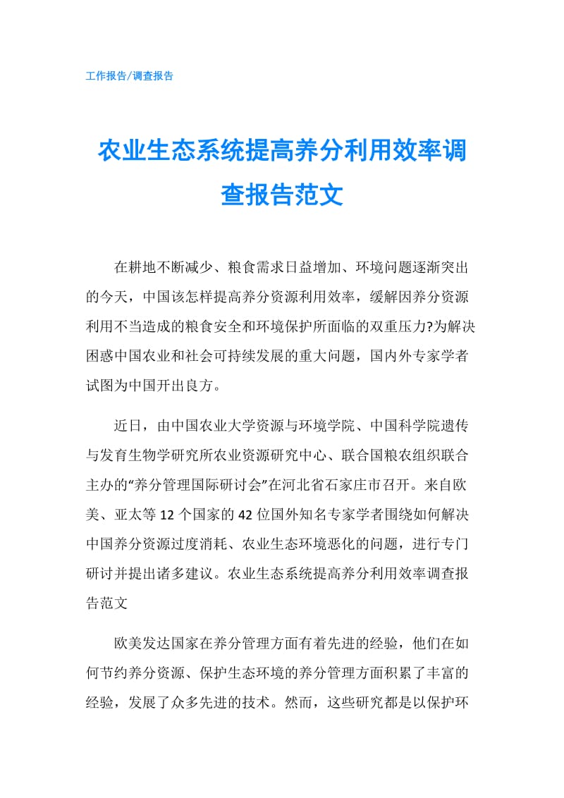 农业生态系统提高养分利用效率调查报告范文.doc_第1页