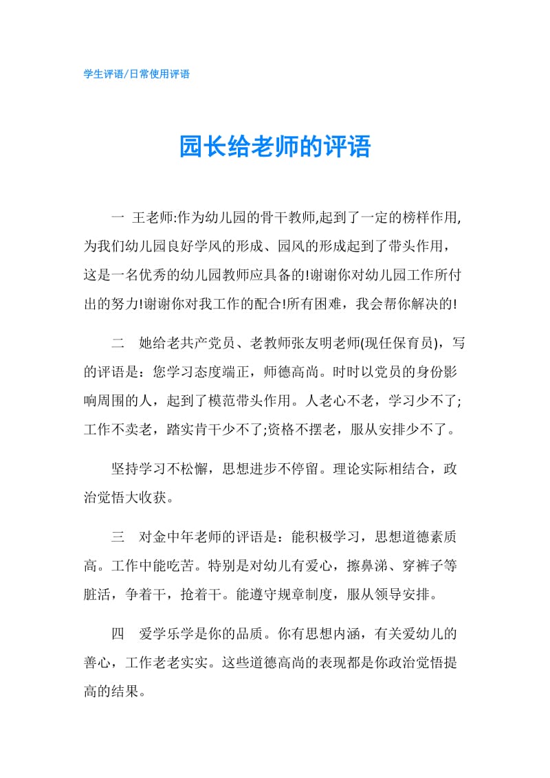 园长给老师的评语.doc_第1页