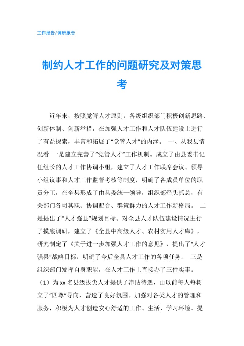 制约人才工作的问题研究及对策思考.doc_第1页