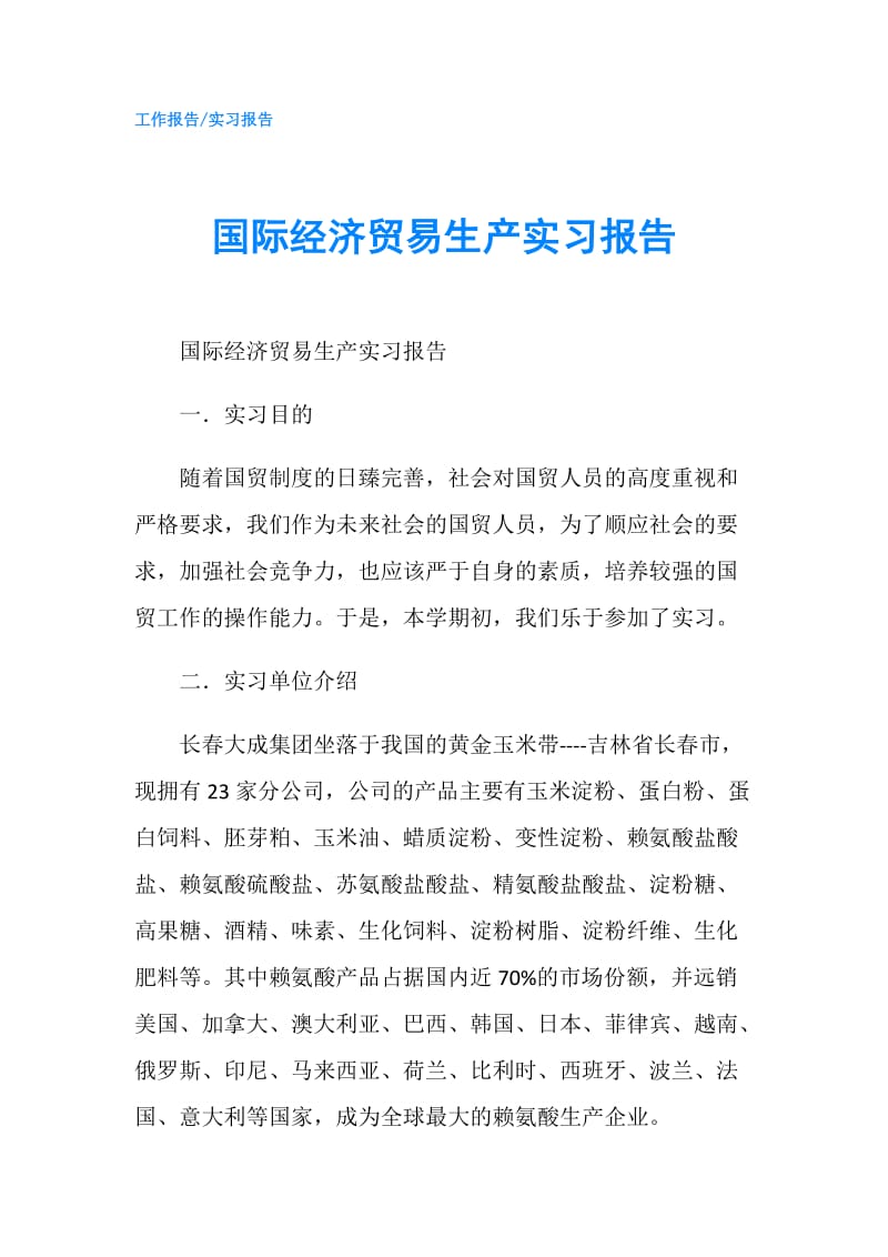 国际经济贸易生产实习报告.doc_第1页