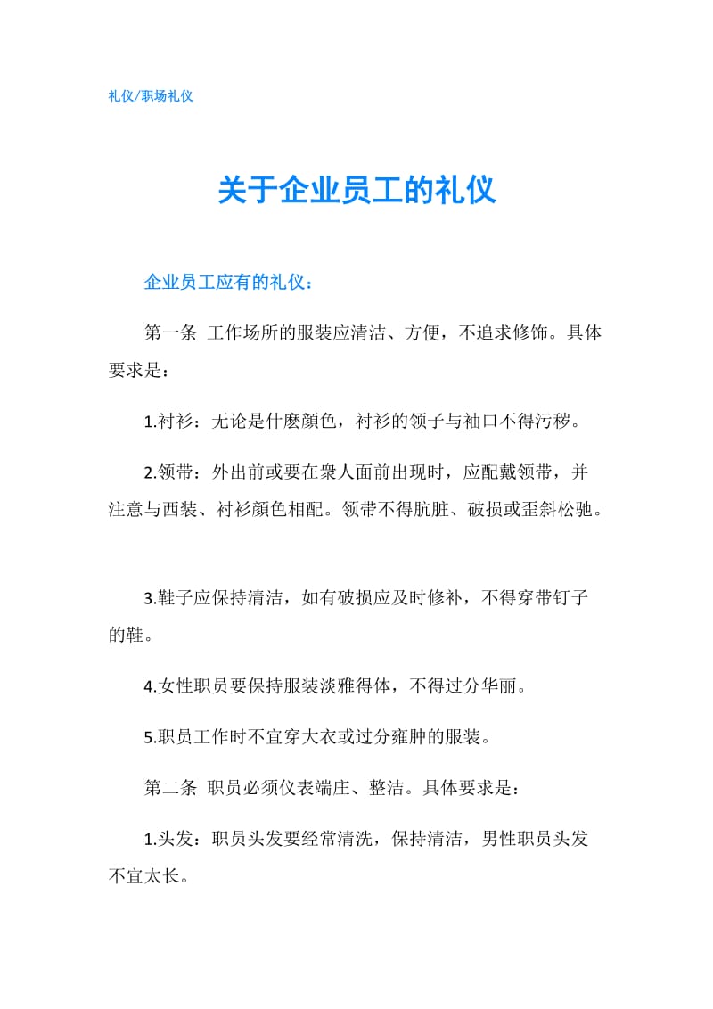 关于企业员工的礼仪.doc_第1页