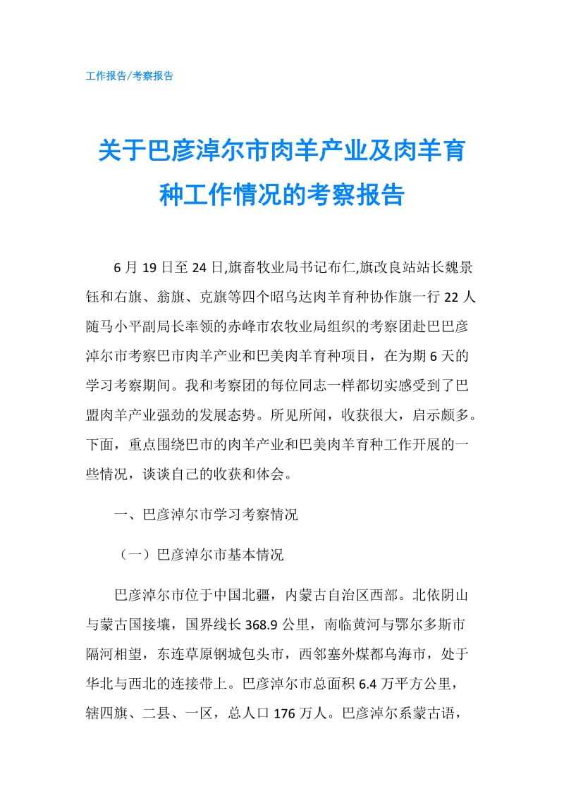 关于巴彦淖尔市肉羊产业及肉羊育种工作情况的考察报告.doc_第1页