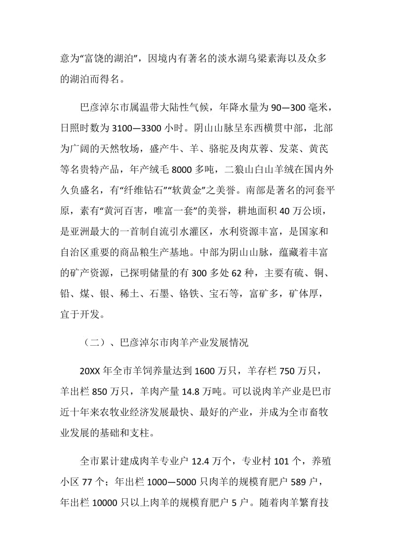 关于巴彦淖尔市肉羊产业及肉羊育种工作情况的考察报告.doc_第2页