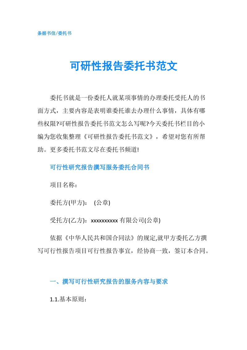 可研性报告委托书范文.doc_第1页