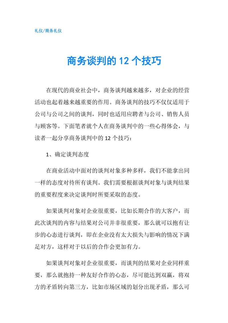 商务谈判的12个技巧.doc_第1页