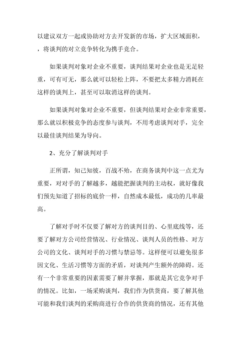 商务谈判的12个技巧.doc_第2页