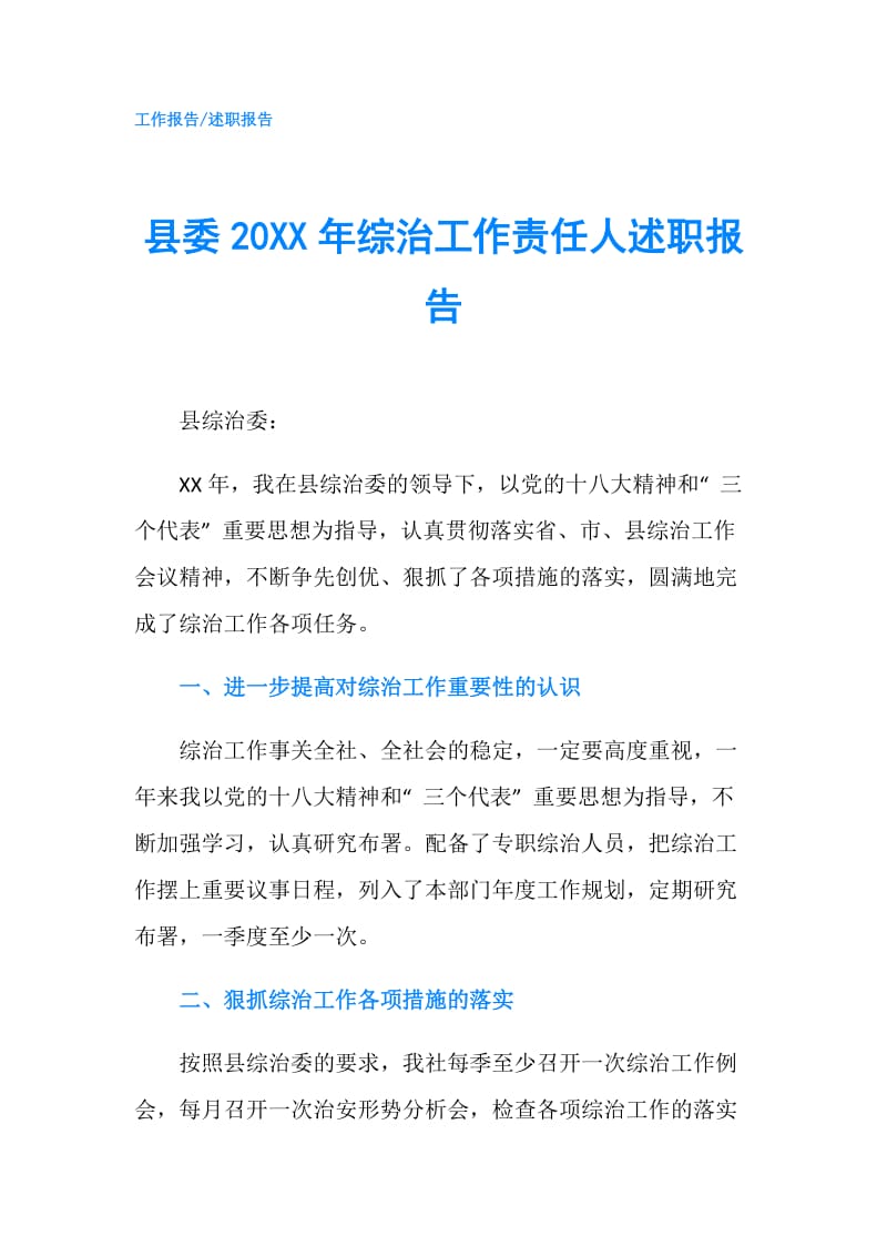 县委20XX年综治工作责任人述职报告.doc_第1页