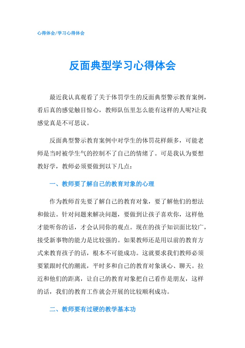 反面典型学习心得体会.doc_第1页