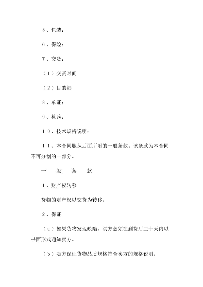 商品贸易合同.doc_第2页