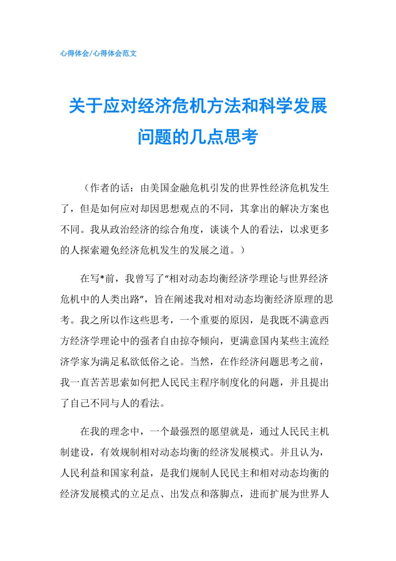 关于应对经济危机方法和科学发展问题的几点思考.doc_第1页