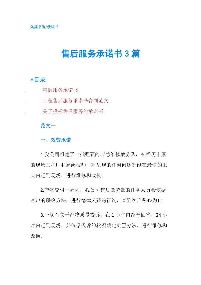 售后服务承诺书3篇.doc_第1页