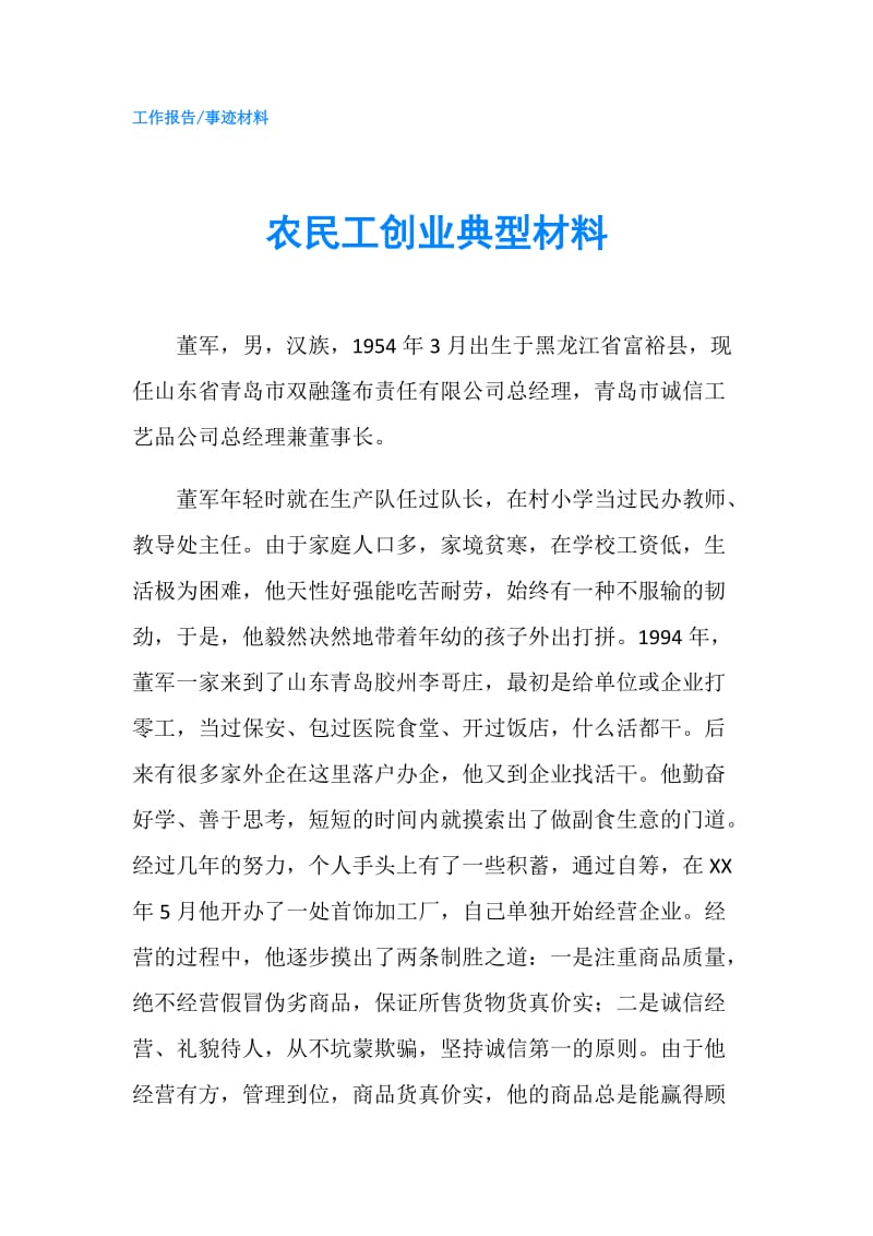 农民工创业典型材料.doc_第1页