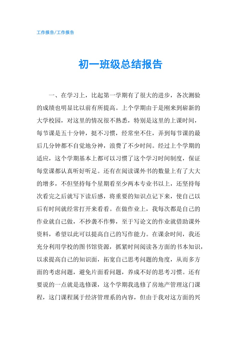 初一班级总结报告.doc_第1页