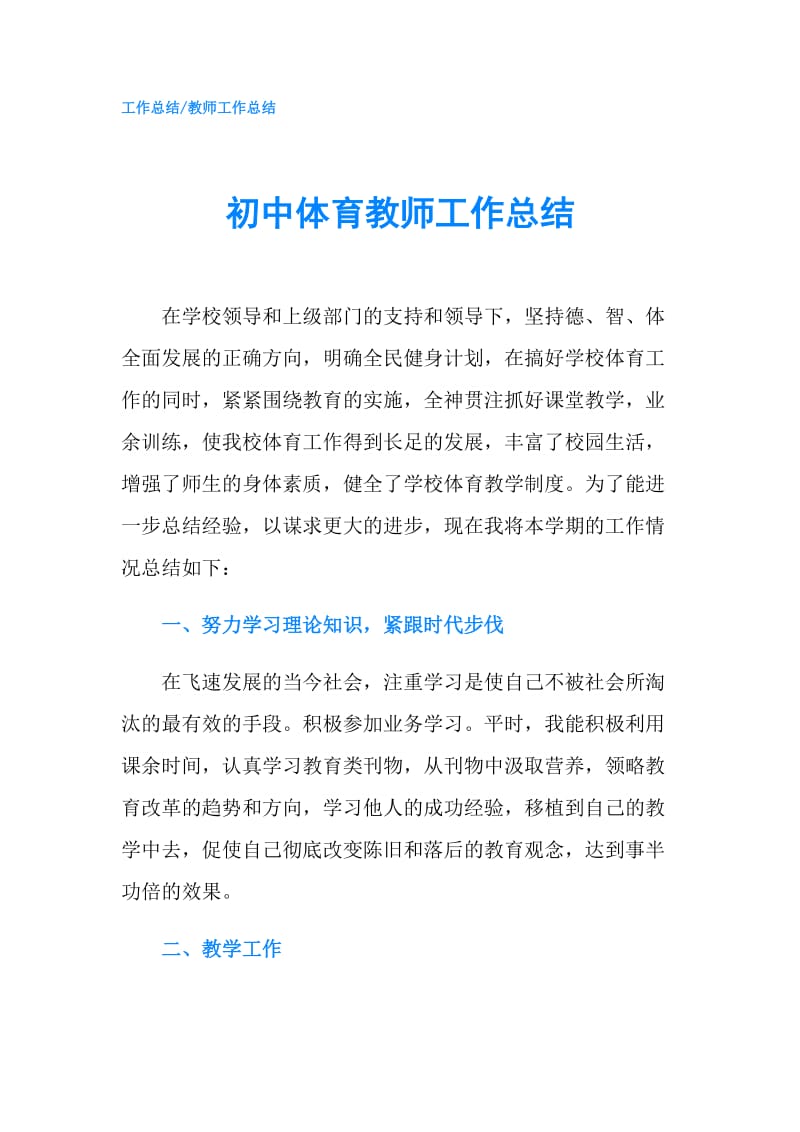 初中体育教师工作总结.doc_第1页