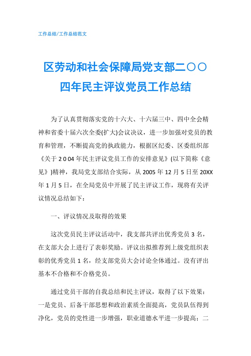 区劳动和社会保障局党支部二○○四年民主评议党员工作总结.doc_第1页