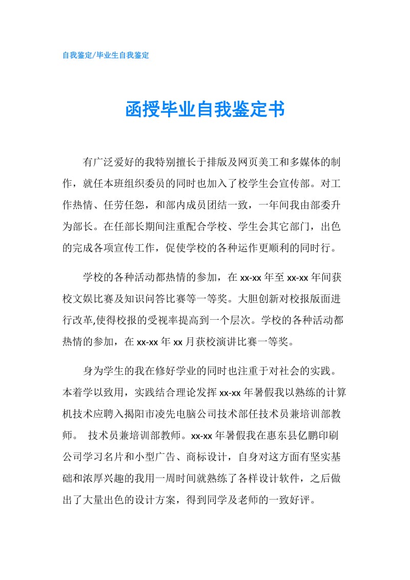 函授毕业自我鉴定书.doc_第1页