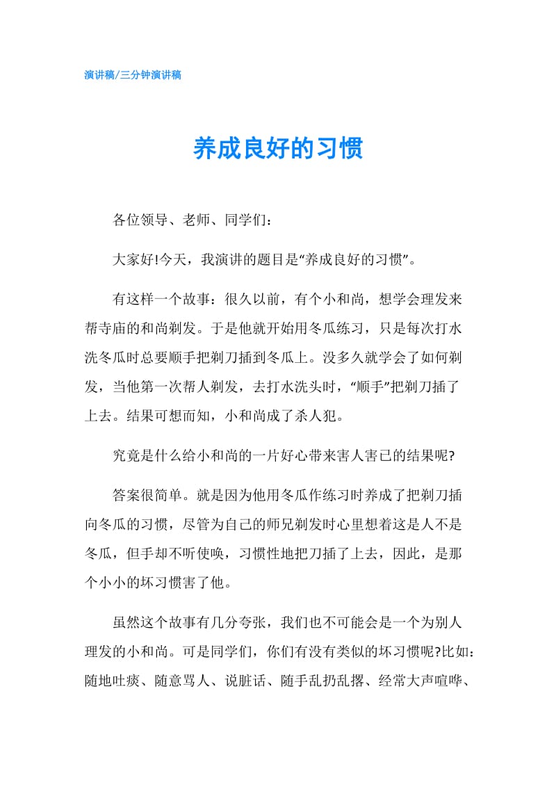 养成良好的习惯.doc_第1页