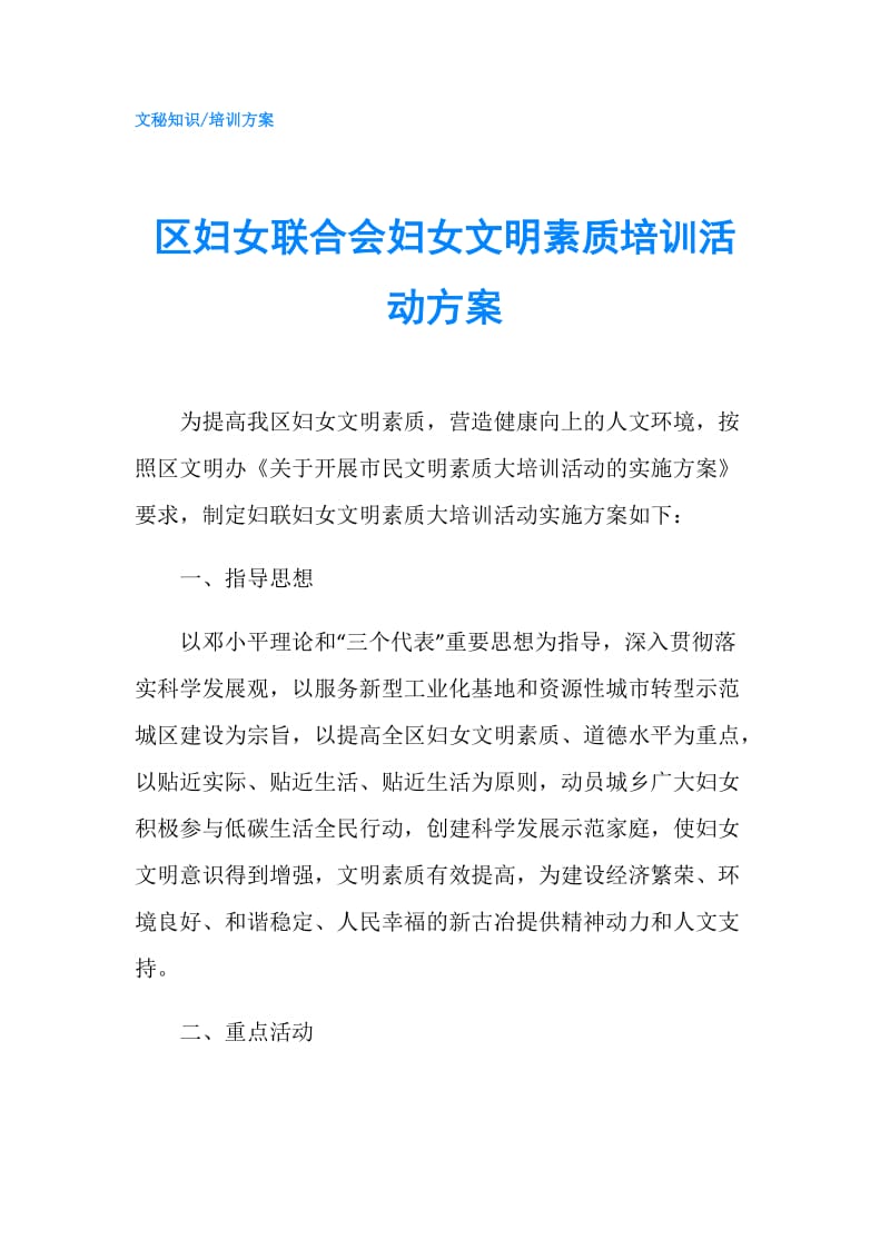 区妇女联合会妇女文明素质培训活动方案.doc_第1页