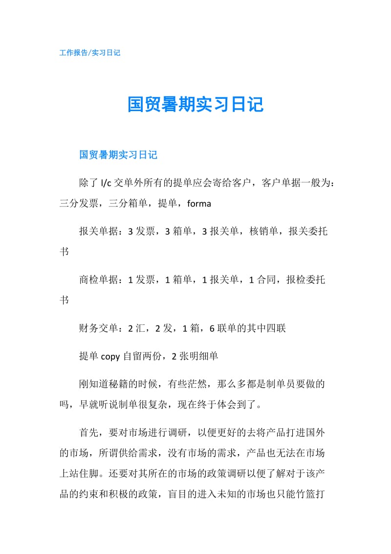 国贸暑期实习日记.doc_第1页