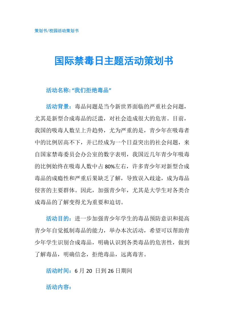 国际禁毒日主题活动策划书.doc_第1页