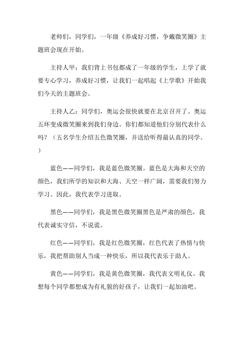 养成好习惯,争戴微笑圈主题班会方案.doc_第2页