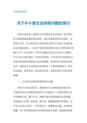 關于中小型企業(yè)納稅問題的探討.doc