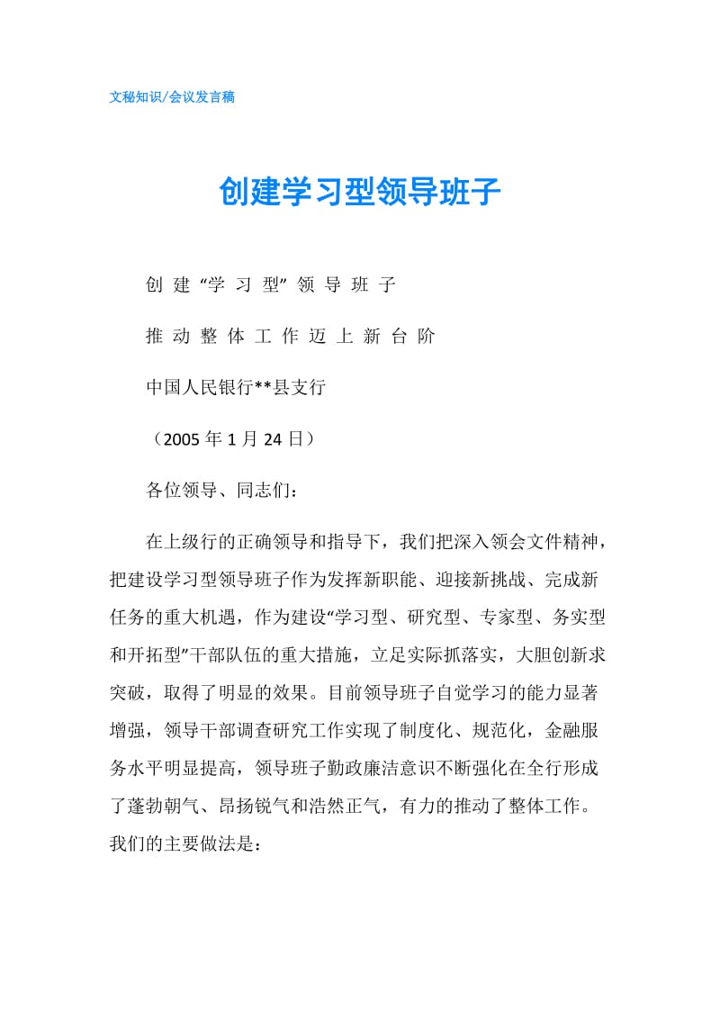 创建学习型领导班子.doc_第1页