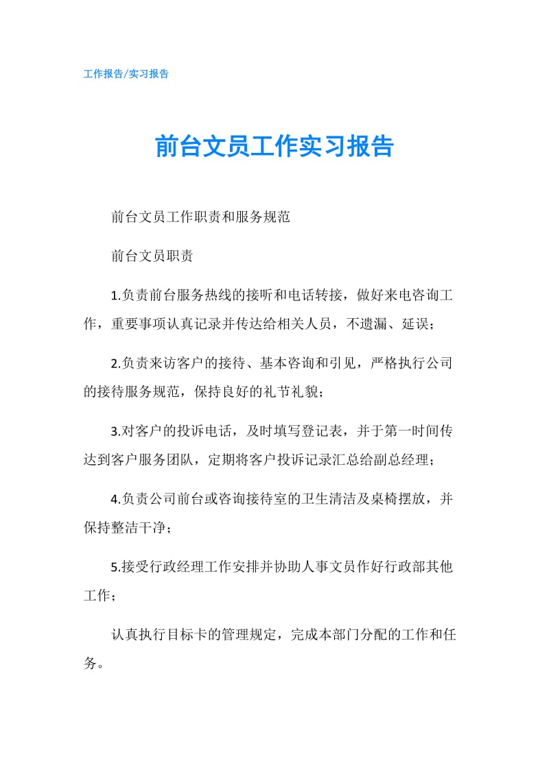 前台文员工作实习报告.doc_第1页