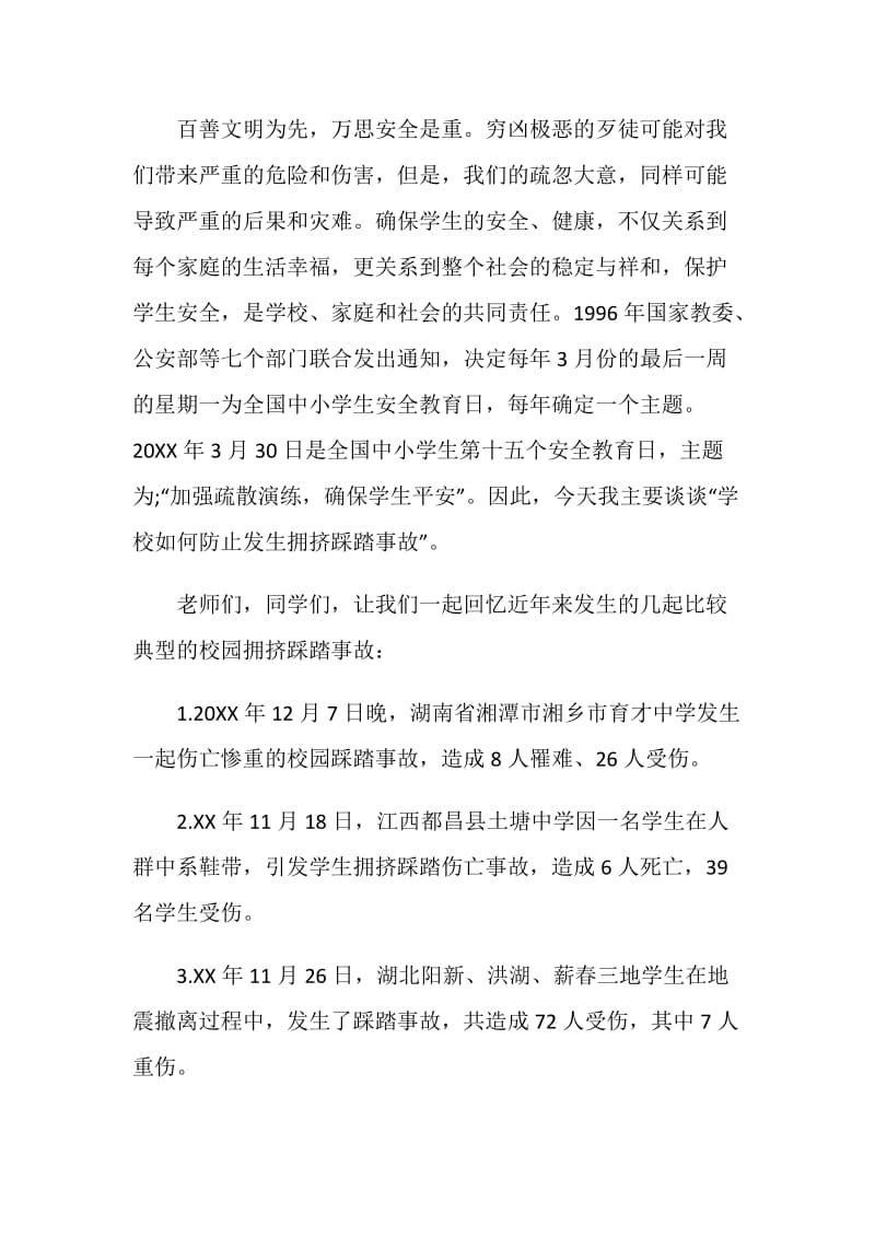 国旗下讲话稿范文——牢固树立生命安全意识.doc_第2页