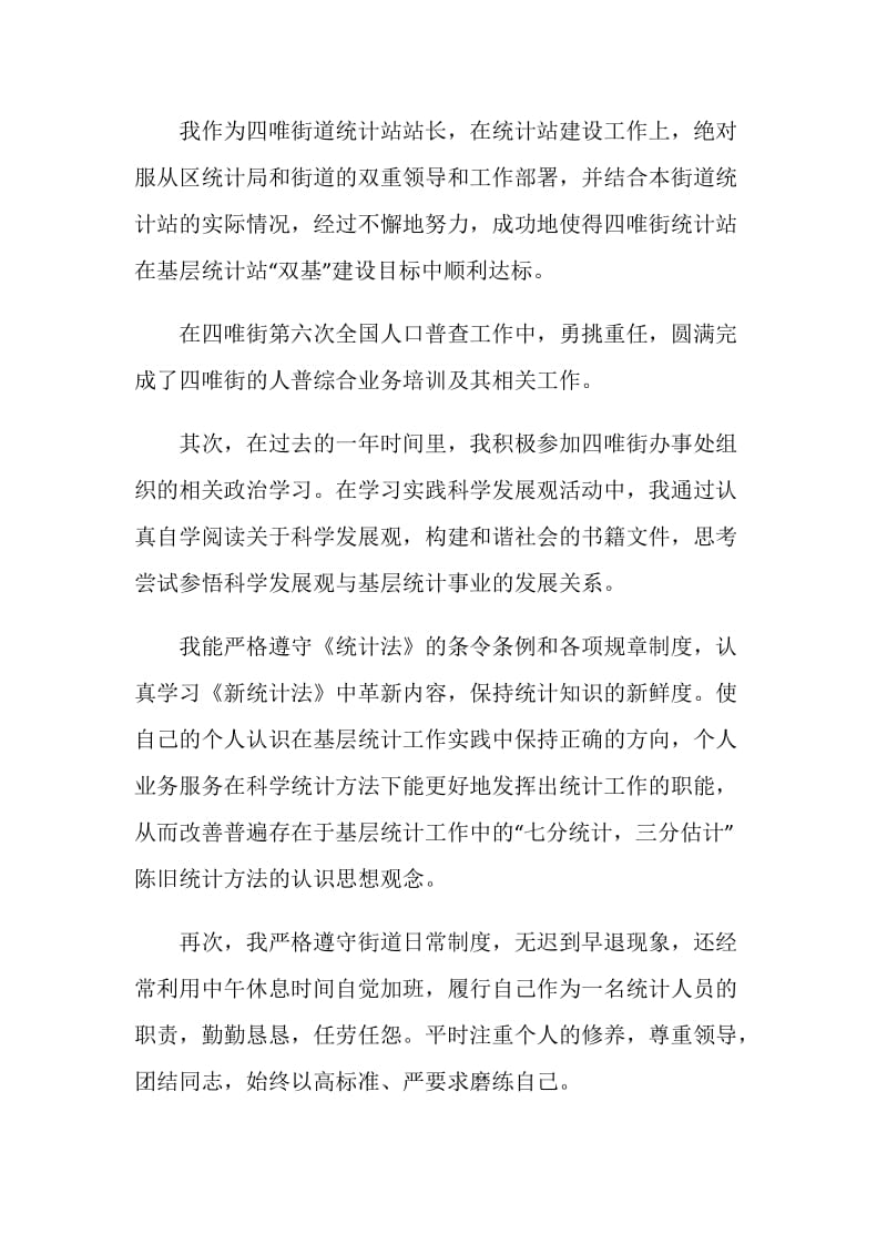 四唯街统计员工作总结.doc_第2页