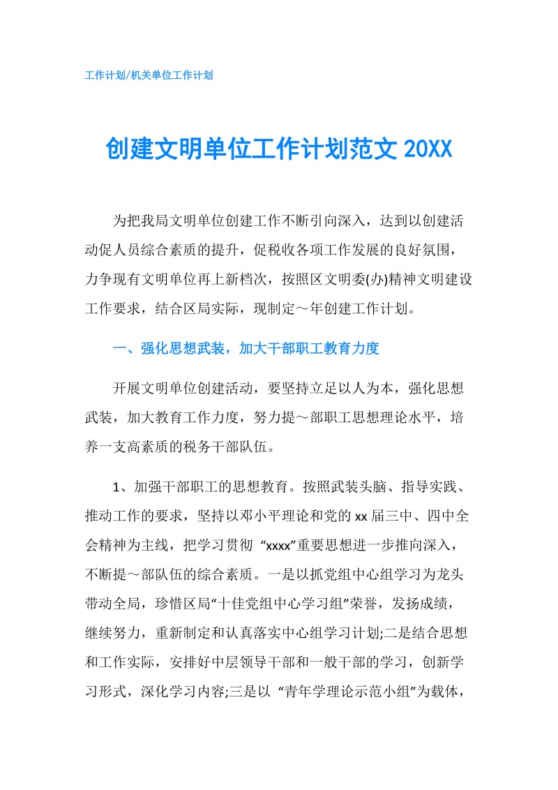 创建文明单位工作计划范文20XX.doc_第1页