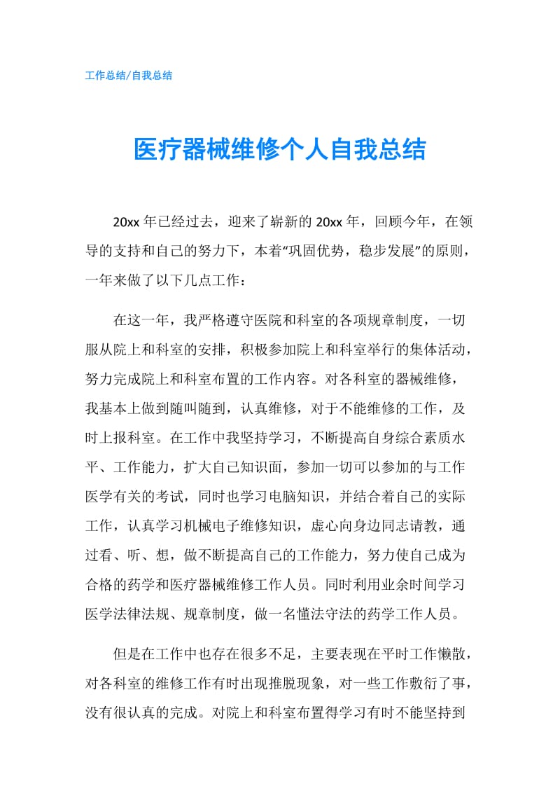 医疗器械维修个人自我总结.doc_第1页