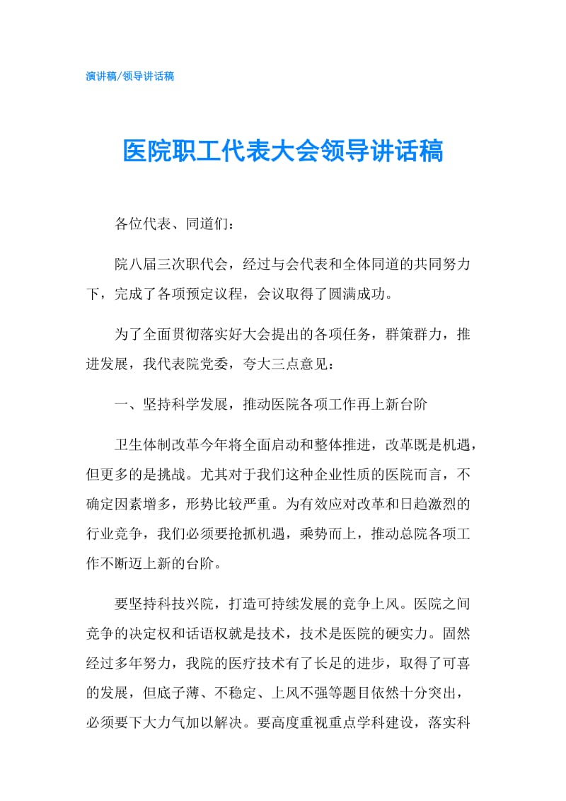 医院职工代表大会领导讲话稿.doc_第1页