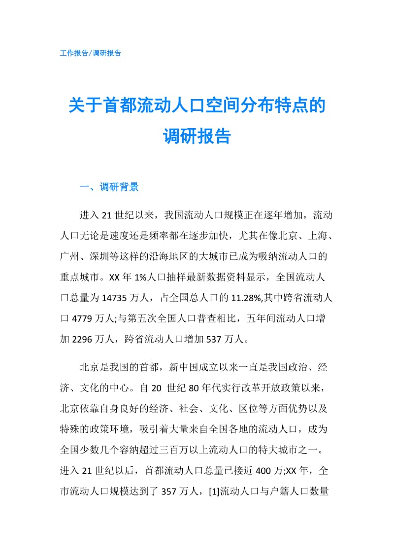 关于首都流动人口空间分布特点的调研报告.doc_第1页