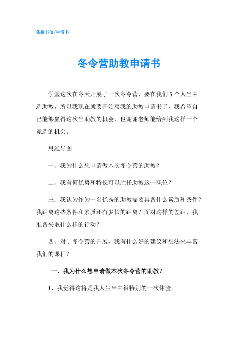 冬令营助教申请书.doc_第1页